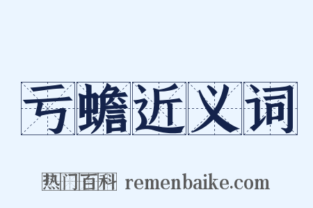 亏蟾近义词是什么意思的图片